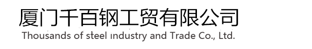 廈門千百鋼工貿有限公司